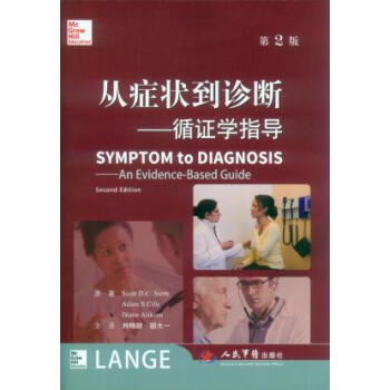 從到診斷.循證學指導斯特思,司夫,艾特剋思原著,劉梅顔,人民軍醫齣版社 pdf epub mobi 下载