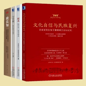 文化自信與民族復興+緻良知+醒來:知行閤一傳習讀本+心本光明:緻良知學習讀本(套裝4冊)