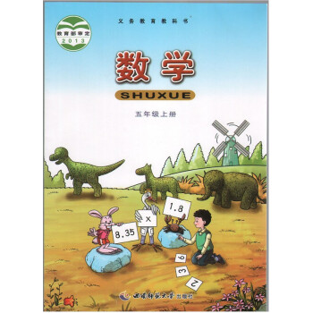 2018年 西师大版小学数学书课本教材教科书5五年级上册 西师版小学数学5五年级上册 西南