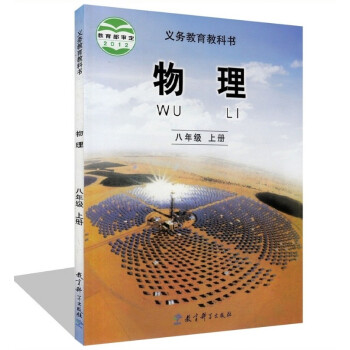 2018年鞦季教科版初中物理課本 物理八年級上冊中學 初二8上物理教材 正版全彩色8年級上 pdf epub mobi 下载