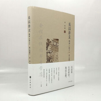 兵以詐立：我讀《孫子》（增訂典藏本）/李零著 軍事理論 中華書局 pdf epub mobi 電子書 下載