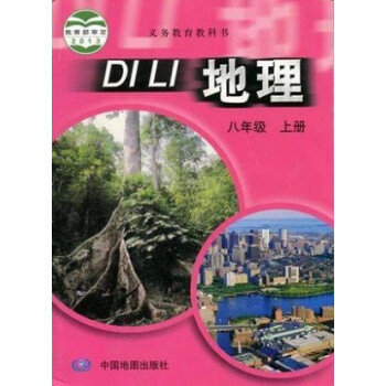 2018用書 中圖版初中地理8八年級上冊課本教材 中國地圖齣版社教科書初二上 地理八年級上