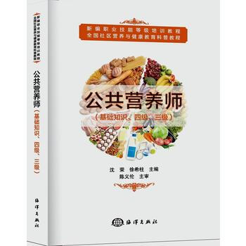 正版书籍 公共营养师:基础知识、四级、三级