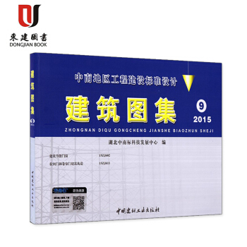 中南地区建筑图集9 2015版(15ZJ602建筑节能门窗,15ZJ611拉闸门和卷帘门