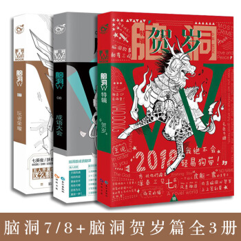 腦洞w7 腦洞w8 腦洞w9新年特輯賀歲 全套3冊 紅色 pdf epub mobi 下载