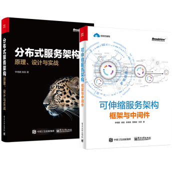 包邮 可伸缩服务架构:框架与中间件+分布式服务架构 2本