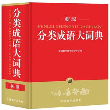 分类成语大词典-新版 pdf epub mobi 电子书 下载