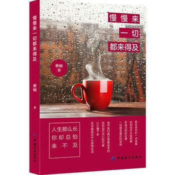 慢慢來 一切都來得及 青春文學 剋服急躁焦慮 享受生活 學會放慢腳步 感受美好 平復心靈
