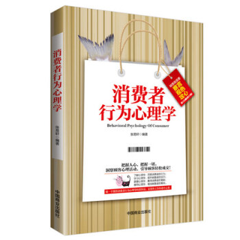 WG 正版 消費者行為心理學 張易軒著 消費者心理學消費行為心理學心理學書籍 心理學與生活