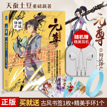 元尊2·初試鋒芒 知音動漫 天蠶土豆作品 玄幻魔幻小說 pdf epub mobi 下载