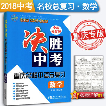 2018决胜中考 重庆名校中考总复习 数学 中考数学总复习资料书练习题 初三初3学习能力提 pdf epub mobi 下载
