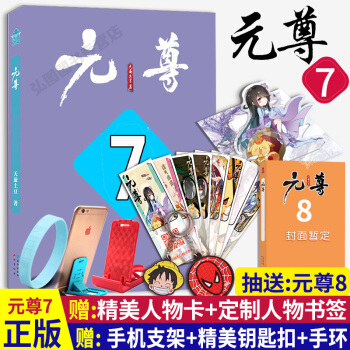 正版 元尊7 天蠶土豆繼鬥破蒼穹武動乾坤大主宰經典係列少年逆襲熱血勵誌武俠玄幻 pdf epub mobi 下载