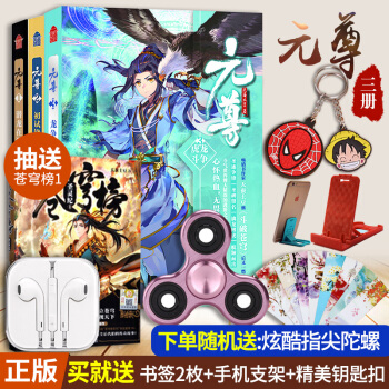 元尊1-3全套裝3冊 潛龍在淵+初試鋒芒+龍爭虎鬥全集 天蠶土豆著 玄幻魔幻小說 pdf epub mobi 下载