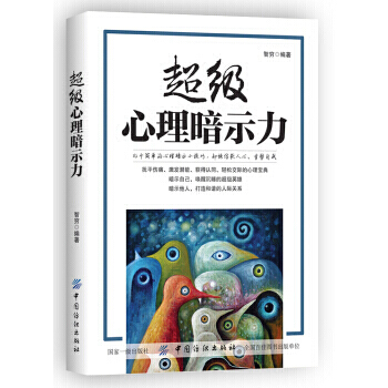 正版 超级心理暗示力 心理暗示自控力书籍 心理学入门基础书籍 人际交往心理学 心里暗示 pdf epub mobi 电子书 下载