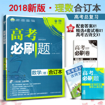 2018高考必刷题合订本 理科数学 高3高三高考理数总复习 各版本通用 高中数学专题训练2 pdf epub mobi 下载