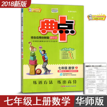 典中點七年級上數學 華師版典中點初中數學七年級上冊數學綜閤應用創新題輔導書HS版華東師大版