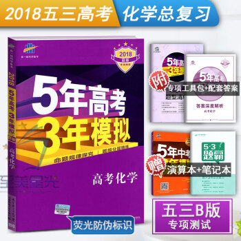2018B版五年高考三年模拟化学 新课标全国通用版 5年高考3年模拟化学 53 五三高考化 pdf epub mobi 下载
