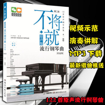 正版包郵 不將就原聲版流行鋼琴麯書籍優選集第二版 pdf epub mobi 下载