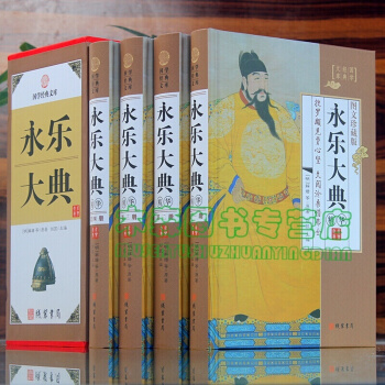 永乐大典 4卷 图文收藏版文言文 白话文 中国古代大历史知识读物 永乐大典 中国古典历史书，图书 pdf epub mobi 下载