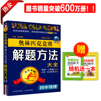 2017新版 奧林匹剋競賽解題方法大全初中物理 第四次修訂 初中物理奧數奧賽初一二三七八九 pdf epub mobi 下载