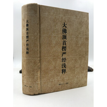 内部书籍 大佛顶首楞严经浅释 宣化上人讲述 pdf epub mobi 下载