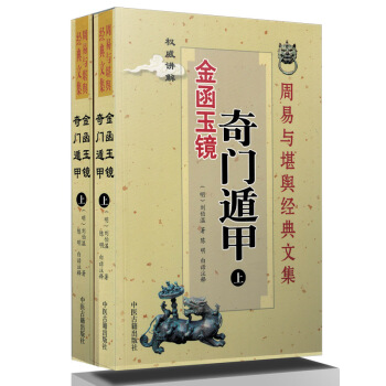 周易與堪輿經典文集（金涵玉鏡 奇門遁甲）（明）劉伯溫 著 中醫古籍齣版社 pdf epub mobi 下载