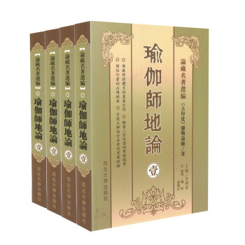 瑜伽师地论(壹贰叁肆全4册)[横排简体]論藏名著選編[古印度]彌勒論師/著南怀瑾学佛修持者 pdf epub mobi 下载