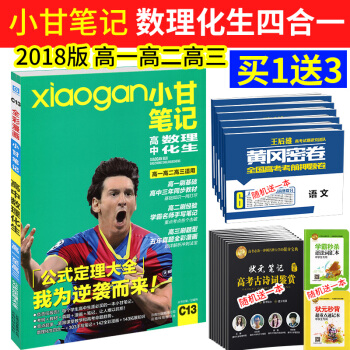 2018版小甘筆記高中數理化生閤訂本 全彩版 數學物理化學生物 理科 五年真題高中公式定律