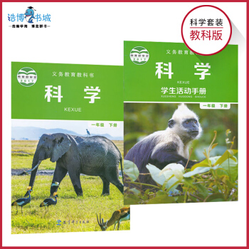 【套装2本】一年级下册科学书+学生活动手册教科版 小学课本教材教科书 1年级下册 全新正版 pdf epub mobi 下载