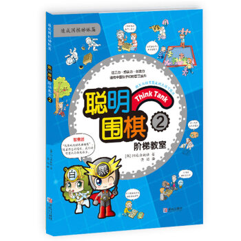 聪明围棋阶梯教室2 pdf epub mobi 电子书 下载