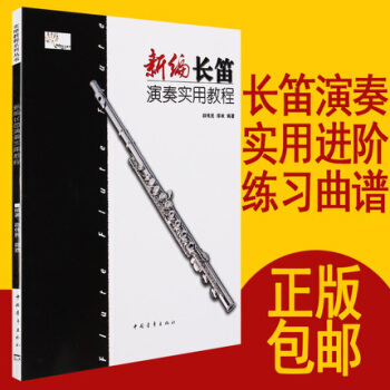 新編長笛演奏實用教程正版 初學入門教程考級教材五綫譜 pdf epub mobi 下载