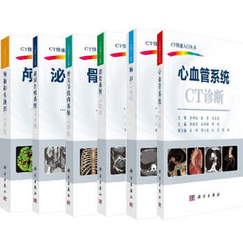 包郵顱腦和頭頸部CT診斷+泌尿生殖係統+骨關節肌肉係統+消化係統+胸部+心血管係統 6本
