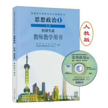 2018用高中思想政治1必修經濟生活教師教學用書人教版經濟生活高中政治書教參必修1人教版課