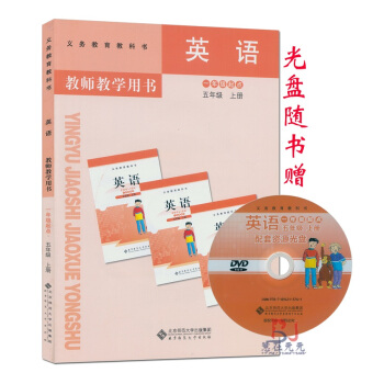 2018用小學英語五年級上冊英語教師教學用書 北師大版一年級起點 北師版英語課本配套教學參