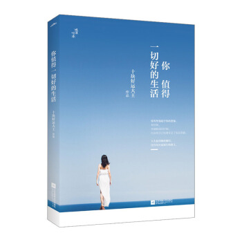 你值得一切好的生活 作者:十块好运大王