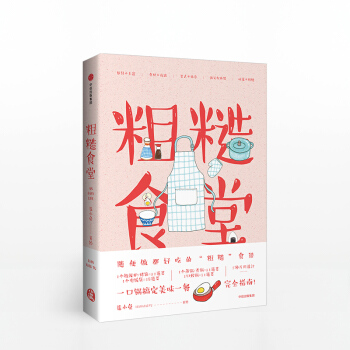 预售 粗糙食堂 莲小兔 生活美食指南 简单厨艺 懒人料理 全书共有107个食谱 手绘美