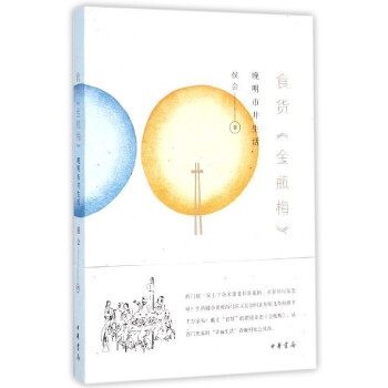 【中信書店 正版書籍】食貨金瓶梅(晚明市井生活)