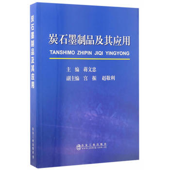 正版書籍 炭石墨製品及其應用 pdf epub mobi 下载