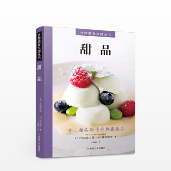 世界美食大师丛书:甜品 清晰讲解世界精选甜点品类 甜点制作教科书 美食休闲生活 正版书籍