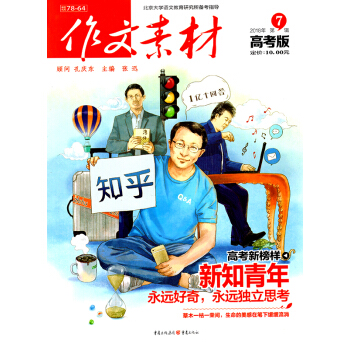 作文素材高考版雜誌2018年7月第7輯【單本】 pdf epub mobi 下载