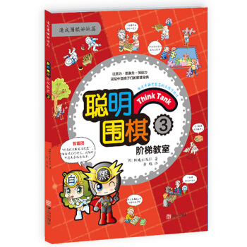 聪明围棋阶梯教室3 pdf epub mobi 电子书 下载
