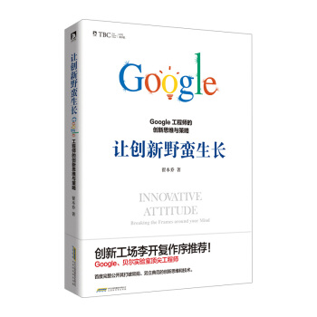 【中信書店 正版書籍】讓創新野蠻生長:Google工程師的創新思維與策略 翟本喬著 思維科 pdf epub mobi 下载
