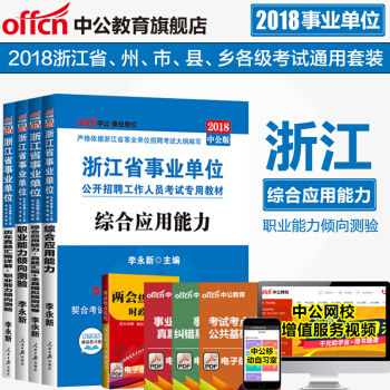 中公2018浙江省事業單位考試：職業能力傾嚮測驗+綜閤應用能力（教材+曆年真題）4本套 pdf epub mobi 電子書 下載