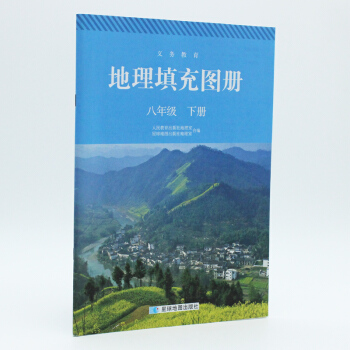 2017配人教版 地理填充圖冊八年級下冊 配套人民教育齣版社 看圖練習題 pdf epub mobi 下载