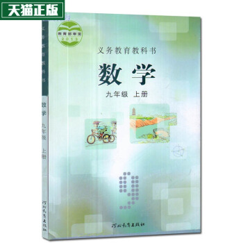 2017用書 冀教版初中數學九年級上冊課本教材 河北教育齣版社教科書9年級上 9上 pdf epub mobi 下载