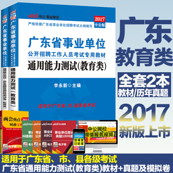 广东事业单位招聘 中公2017广东省事业单位通用能力测试教育类教师招聘教材试卷考试用书广东 pdf epub mobi 下载