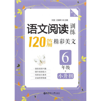 小学语文阅读训练 120篇精彩美文 六年级 第二版 华东理工大学出版社 6年级上下册通用