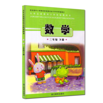 正版 张天孝主编 浙教版小学数学三年级下册课本教材3年级下册 浙江教育出版社小学数学教科书 pdf epub mobi 下载