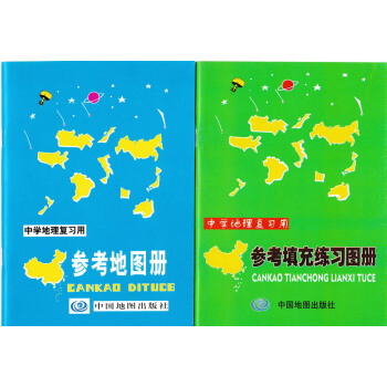 中学生地理复习用 中学地理参考地图册+填充练习图册 中学地理复习用参考填充练习图册