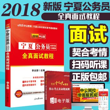 宁夏公务员面试教材真题中公2018年宁夏省公务员面试考试用书全真面试教程 宁夏省考公考结构 pdf epub mobi 下载